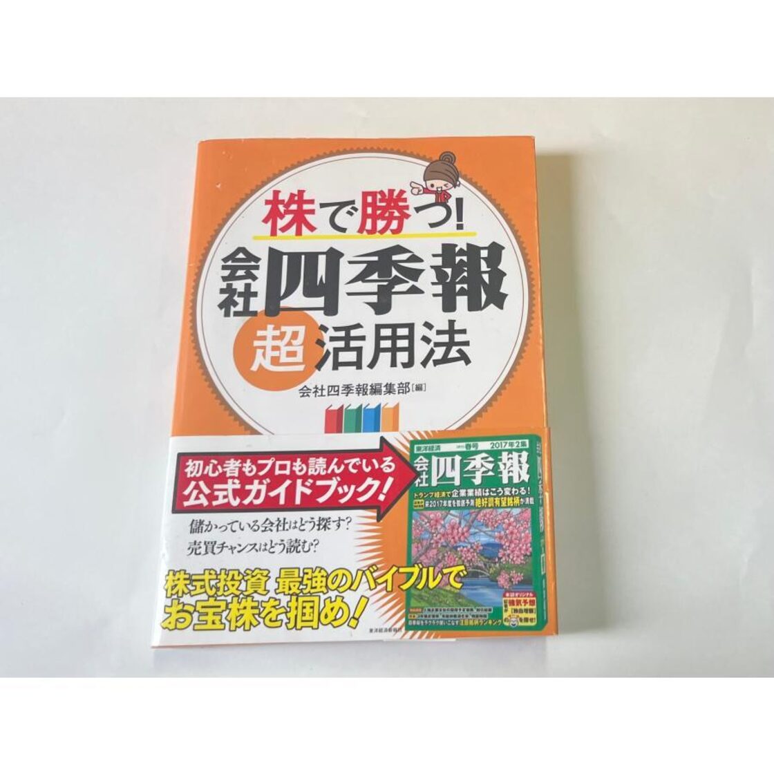 株で勝つ! 会社四季報超活用法