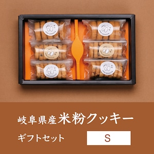 米粉クッキー ギフトセット S 【K-20】
