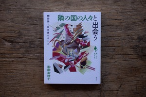 隣の国の人々と出会う　／　斎藤真理子