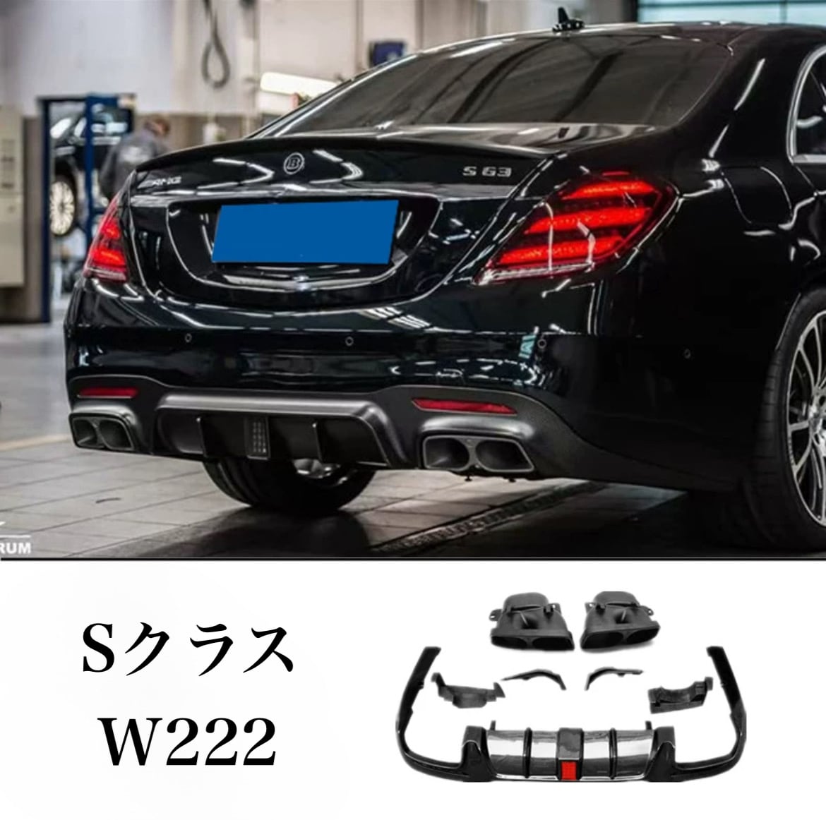 MercedesBenz】W222 メルセデスベンツ S クラス改 S63 AMG ブラバス