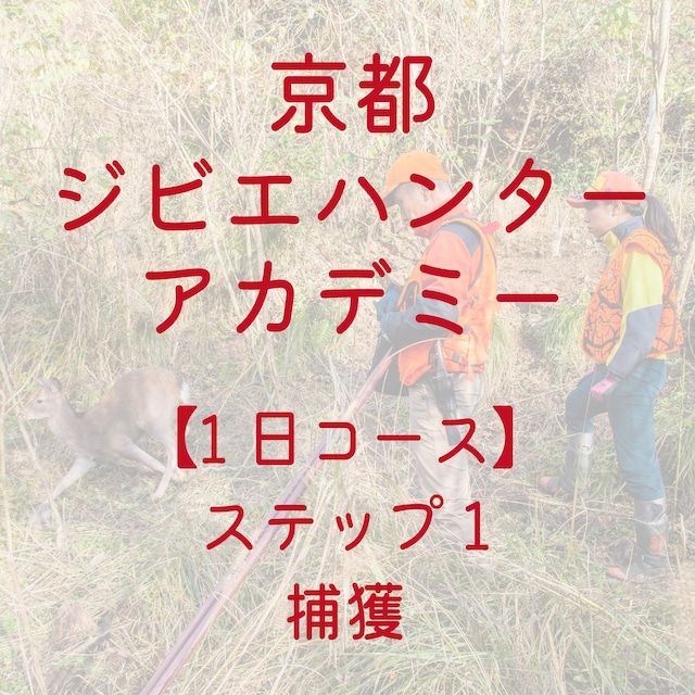 京都ジビエハンターアカデミー　1日コース