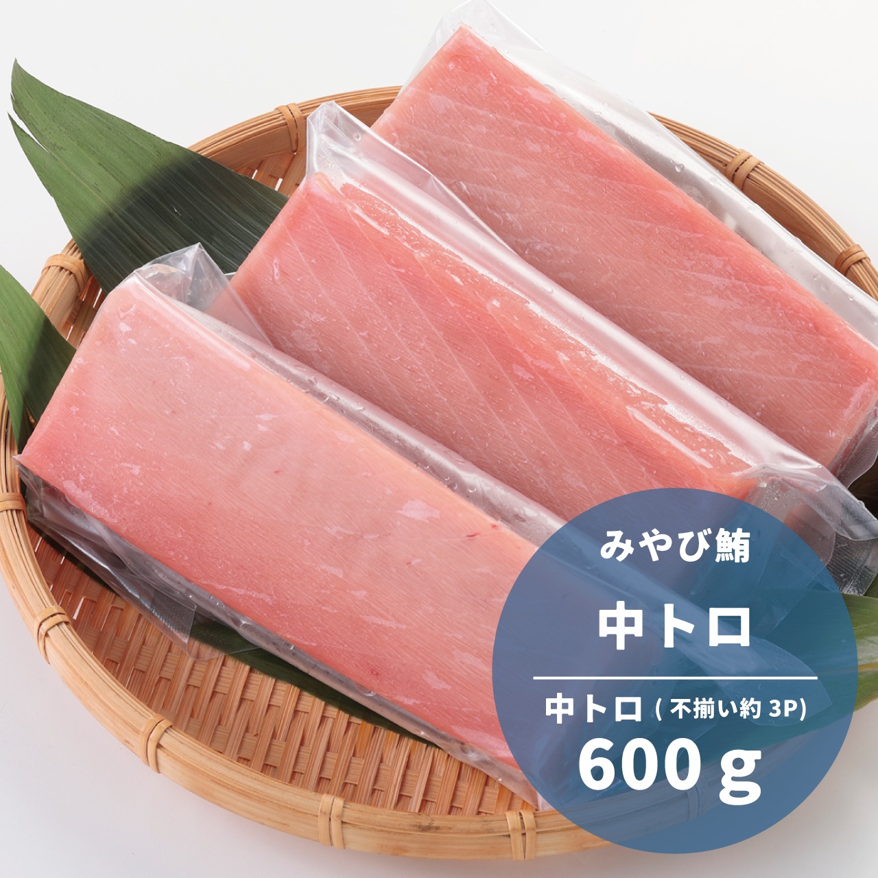 【みやび鮪】本鮪 中トロ 600g(大きさ不揃い柵 約3本 計600g)　