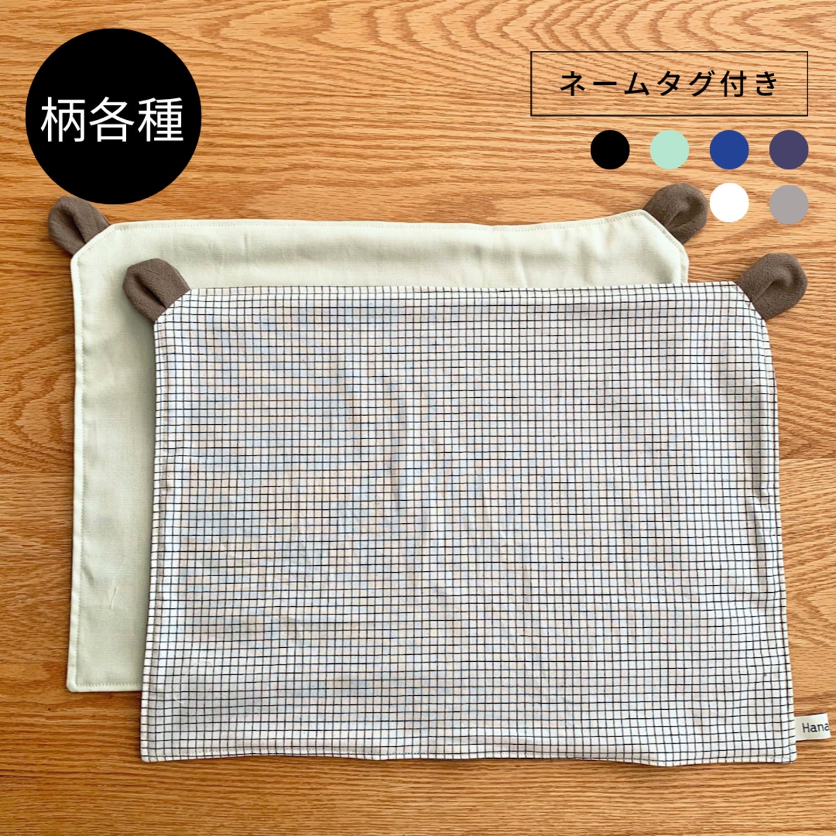 SHINKO様　ご確認用　ランチョンマット　ネームタグ 柄各種】【リバーシブル】くまみみランチョンマット/入園入学 | Hanamalco