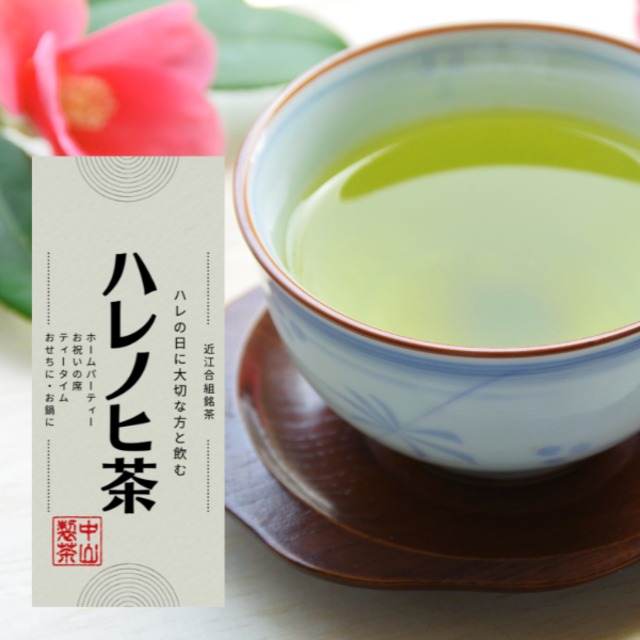 近江合組緑茶「おうちでお茶を」