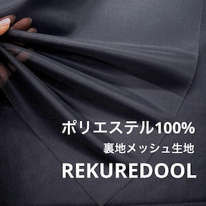 TB098◆2m◆M◆SALE◆ポリエステル100%裏地メッシュ生地◆