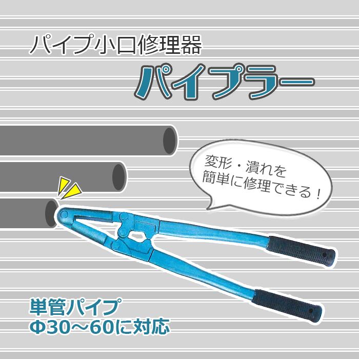 パイプ小口修理機 パイプラー 手動のパイプ小口 変形 潰れ 修理機 mkn Φ30から60mm のパイプに対応 パイプ修正 パイプの小口を修正 ハンマーも動力もいりません 手動で簡単に修理