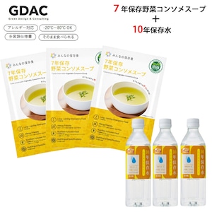 みんなの保存食 7年保存野菜コンソメスープ3袋セット＋10年保存水（500ml）3本セット ヴィーガン認証取得製品 水でもお湯でもサッと溶ける