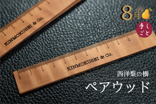 【洋梨の樹】 ペアウッド ８月限定 12㎝