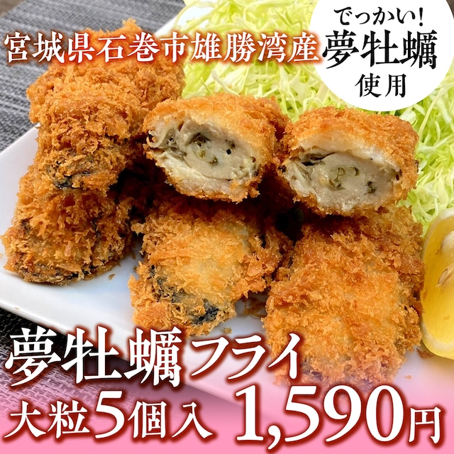 (0622)【食べ応えあります！】宮城県三陸産のブランド牡蠣　夢牡蠣フライ　5個入り