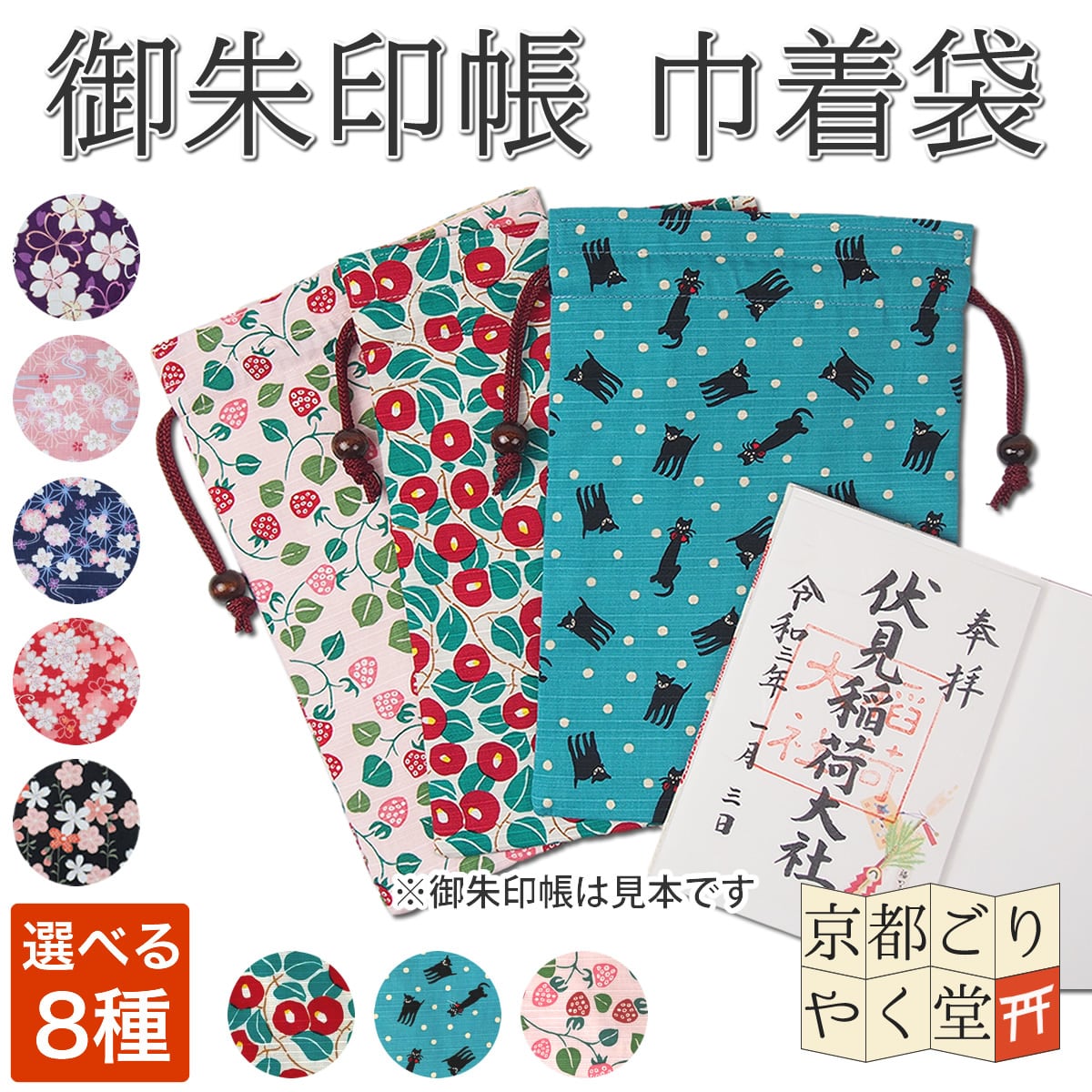 レトロかわいい夢二柄と花柄 御朱印帳巾着袋 御朱印帳専門店 京都ごりやく堂