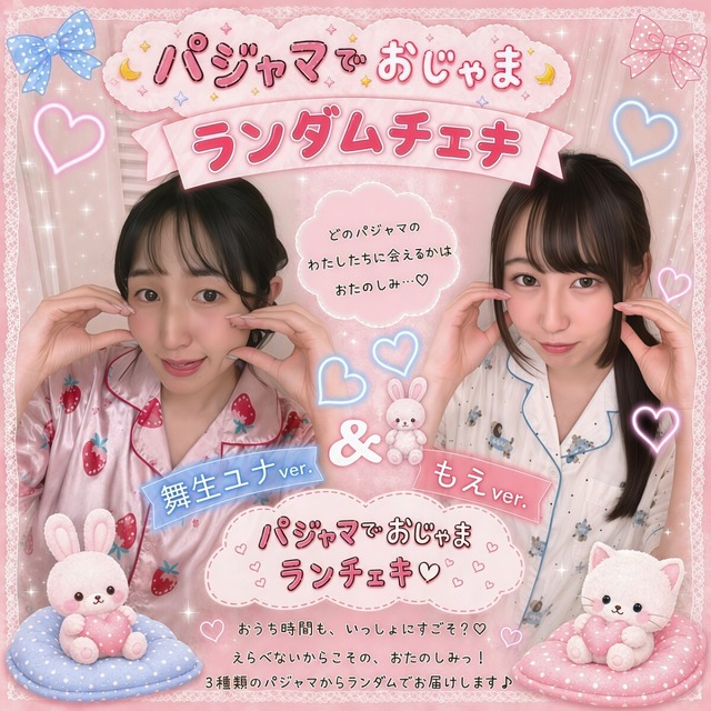 【舞生ユナ/もえ】パジャマでおじゃま!特別ランダムチェキ