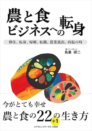 ＜書籍＞農と食ビジネスへの転身～移住、転身、帰郷、転職、農業進出、再起の時～