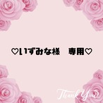 ♡いずみな様　専用♡