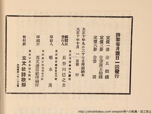 （雑誌）詩聖　全24冊内7号・24号欠の22冊　/　長谷川巳之吉　野村久太郎　編　[36387]