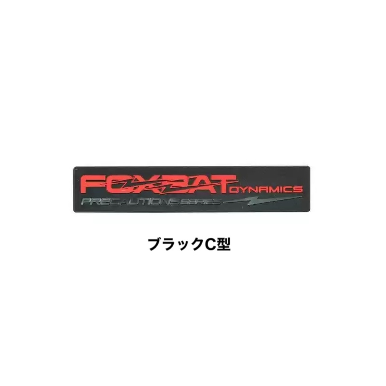 FOXBAT ベルクロパッチ 「PRECAUTIONS」