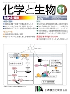 化学と生物 2022年 11月号 (Vol.60  No.11)