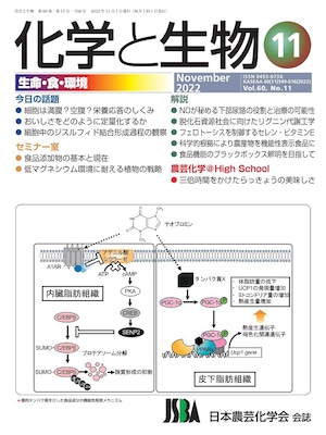 化学と生物 2022年 11月号 (Vol.60  No.11)