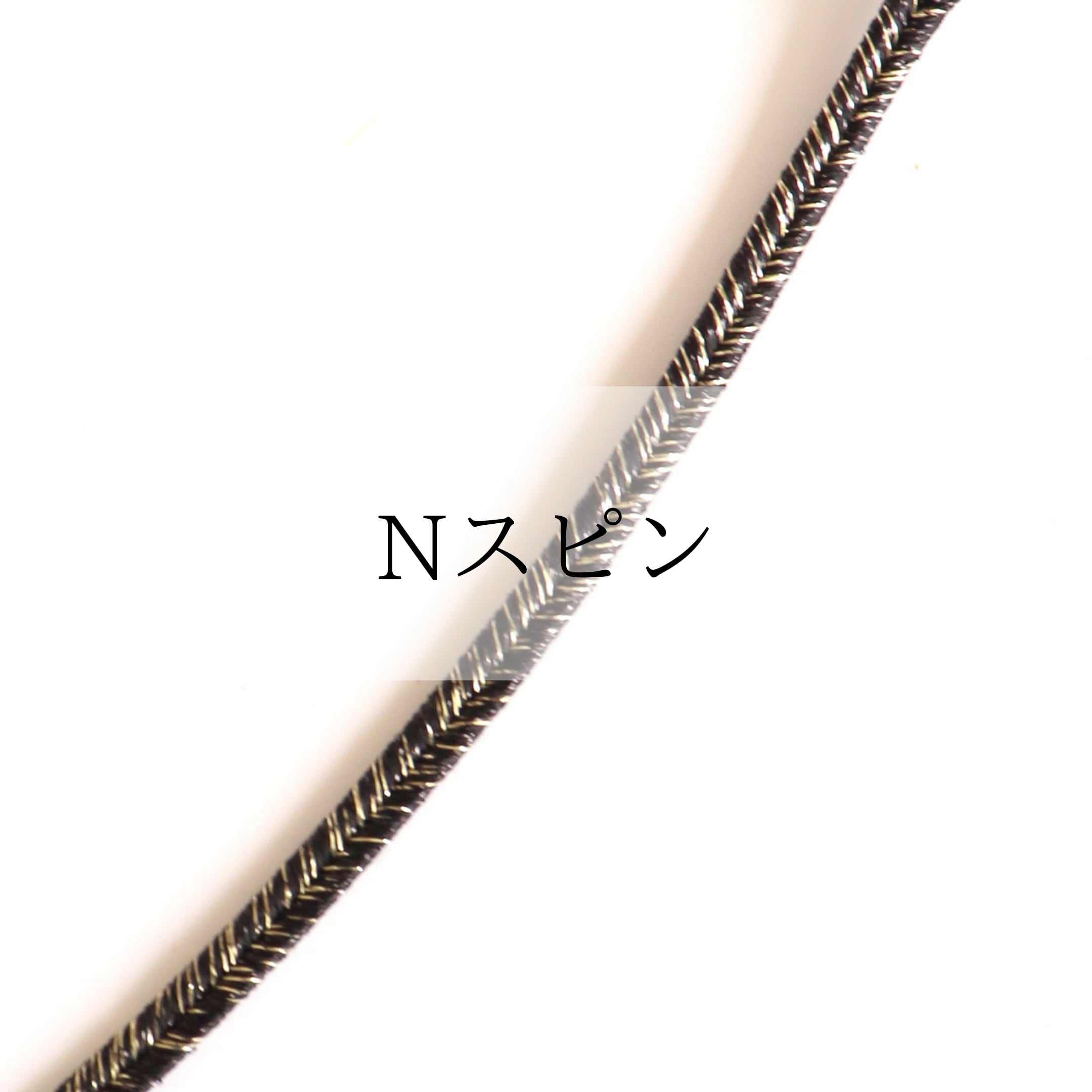 Nスピン 1m単位〜