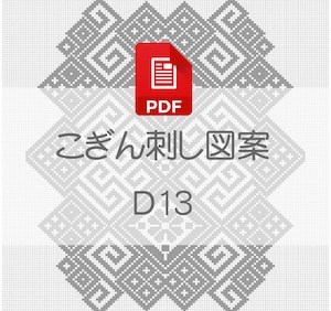 【D13】PDFこぎん刺し図案　デジタルデータ