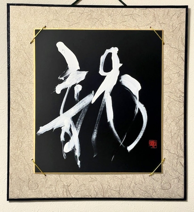 大色紙 「龍」 Var.1