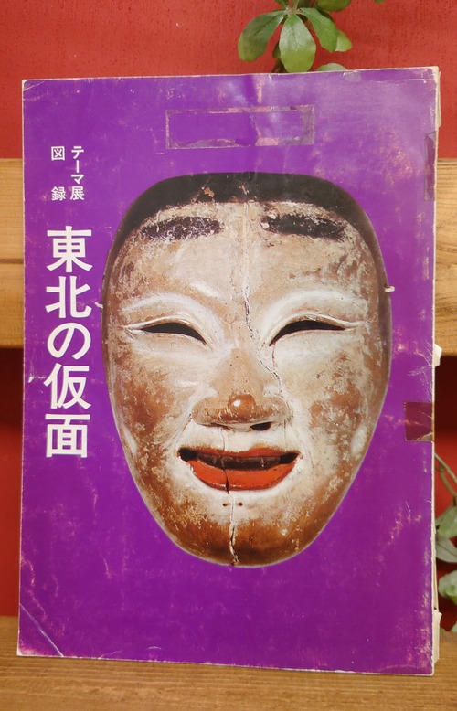 東北の仮面　テーマ展図録