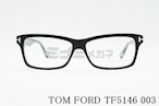 【今市隆二さん着用】TOM FORD メガネフレーム TF5146 スクエアアジアンフィット メンズ レディース 眼鏡 おしゃれ 芸能人 サングラス イタリア トムフォード 黒