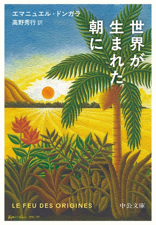『世界が生まれた朝に』 エマニュエル・ドンガラ