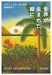 『世界が生まれた朝に』 エマニュエル・ドンガラ