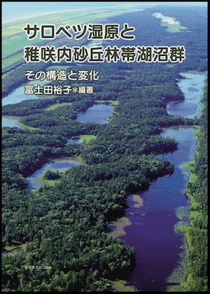 サロベツ湿原と稚咲内砂丘林帯湖沼群ーその構造と変化