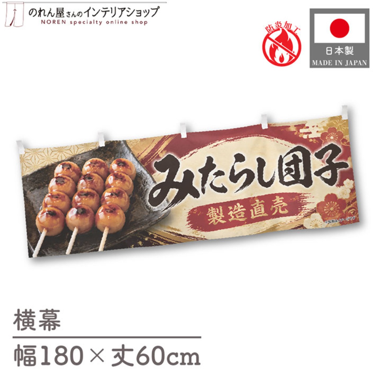 【受注生産】横幕 防炎 ポンジ みたらし団子 製造直売01 180×60cm 52679