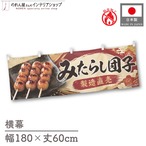 【受注生産】横幕 防炎 ポンジ みたらし団子 製造直売01 180×60cm 52679