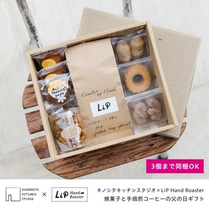 【2個以上同梱】焼菓子と手焙煎コーヒーの父の日ギフト(キノシタキッチンスタジオ×LiP Hand Roaster)