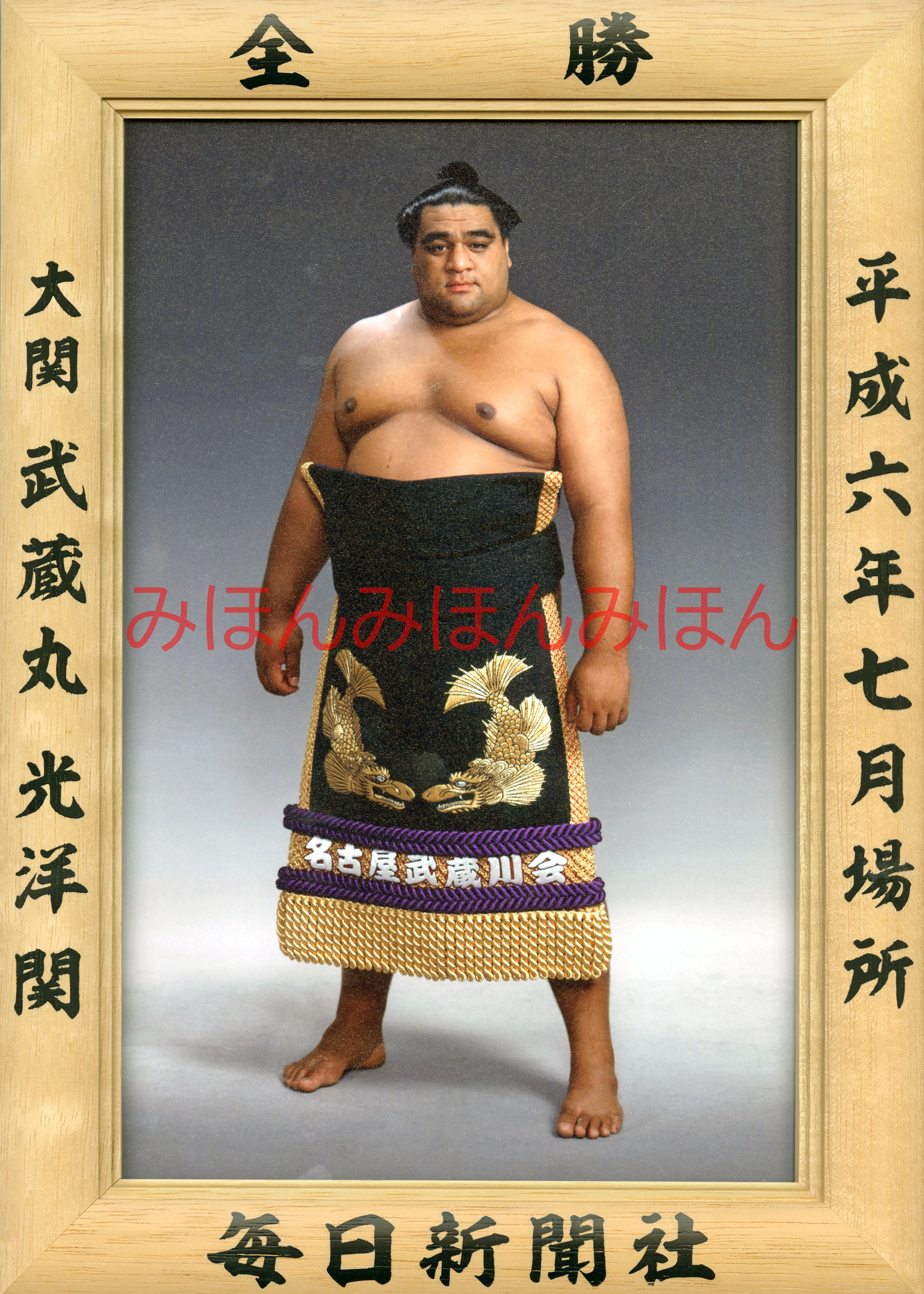 平成6年7月場所全勝 大関 武蔵丸光洋関（初優勝） | 大相撲まいにち