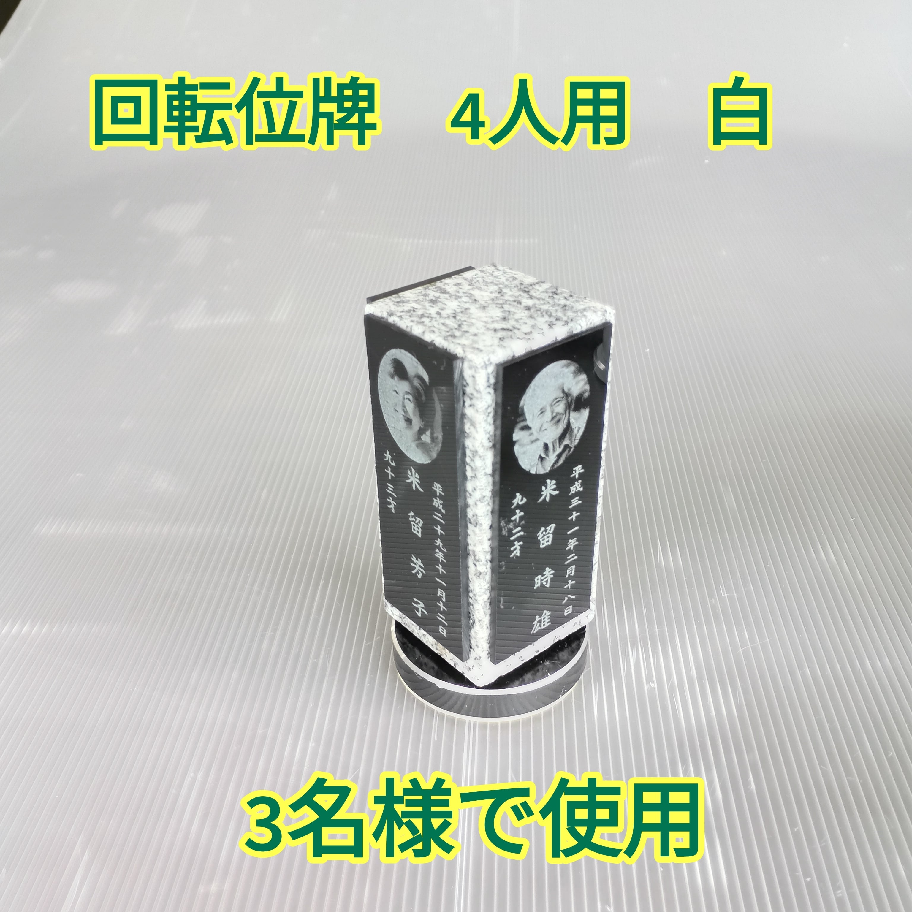 回転位牌　４人用悠想天回　4R50A白　３名様分