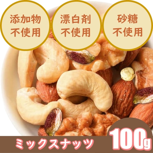 ミックスナッツ　100g　ビタミンやミネラル、葉酸で妊活＆妊娠時の栄養補給　産後や更年期による薄毛抜け毛への美髪対策　食物繊維などで腸活　低GI食品でダイエットにも