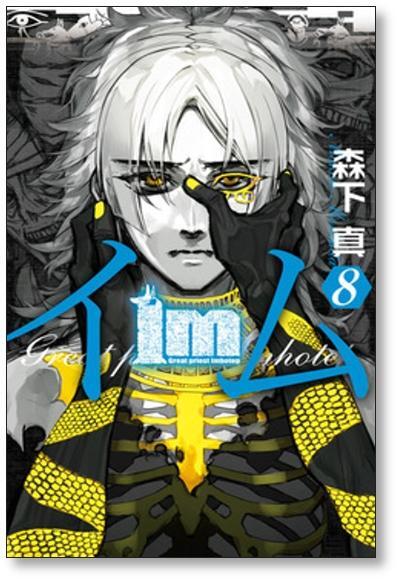 イム 森下真 [1-11巻 漫画全巻セット/完結] Im | 漫画全巻 コミック