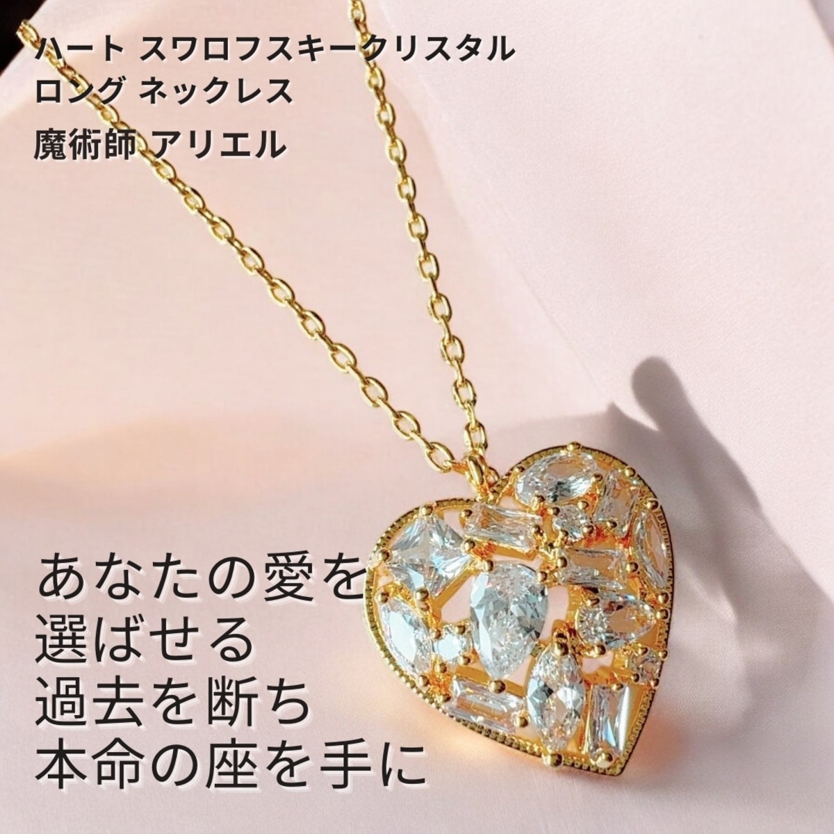 A181 運命を貫く愛の魔術「ツインレイの絆」ハート スワロフスキー 