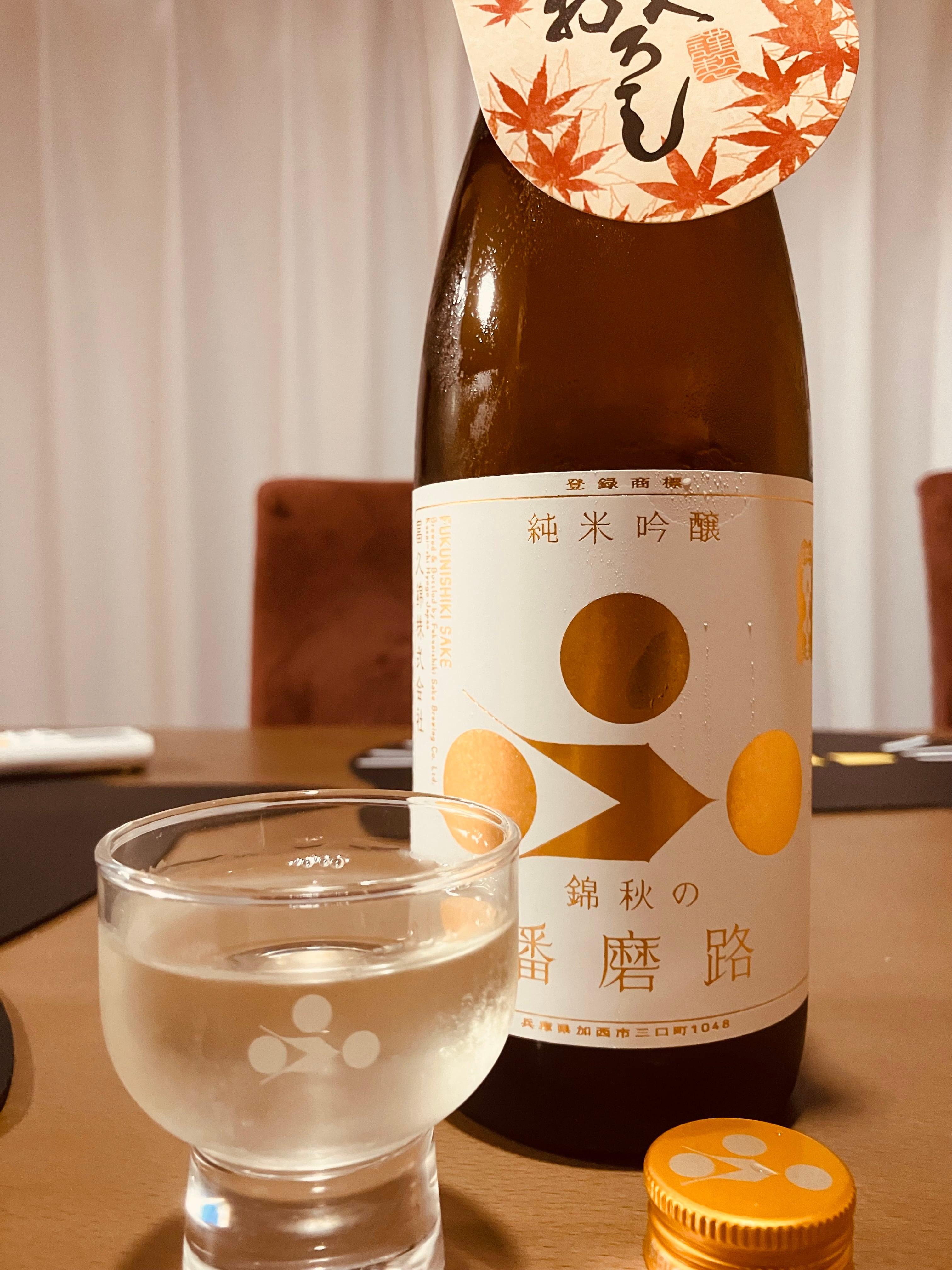 ひやおろし！兵庫県【富久錦株式会社】☆『富久錦 純米吟醸 錦秋の播磨