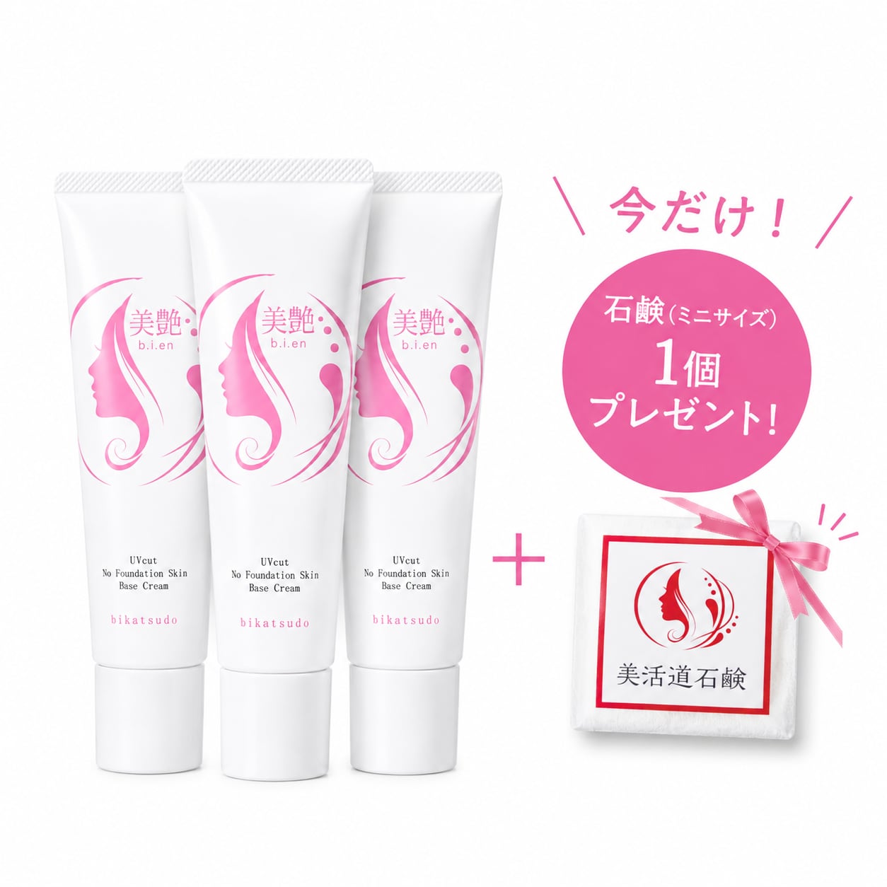 【先行予約】実質10％OFF‼‼　ファンデが要らない！UV下地 / 3本セット　1000本限定生産　※８月初旬発送