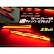 トヨタ レクサス 汎用 / シーケンシャル 流れる ウィンカー 内蔵 ファイバー LED リフレクター / テールランプ 連動