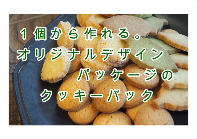 オリジナルクッキーBAG（アイスボックス）　単色印刷　