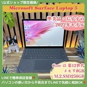 \ 公式ショップ限定価格❣️/ 準美品《2022年10月発表モデル》Surface Laptop 5 第12世代 SSD256GB メモリ8GB ノートPC 安心サポート＆3ヶ月保証付き