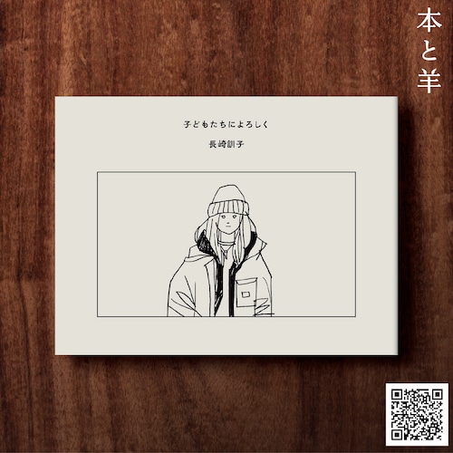 長崎訓子『子どもたちによろしく』【サイン本＋特典シールつき】