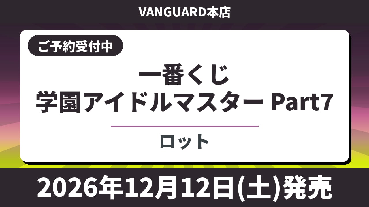 【ロット】一番くじ 学園アイドルマスター Part7 2026年12月12日(土)より順次発売予定