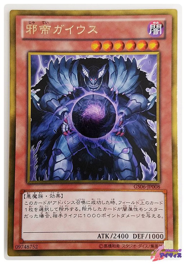邪帝ガイウス　[ゴールド] [ランクA] [GS06-JP008] [遊戯王]