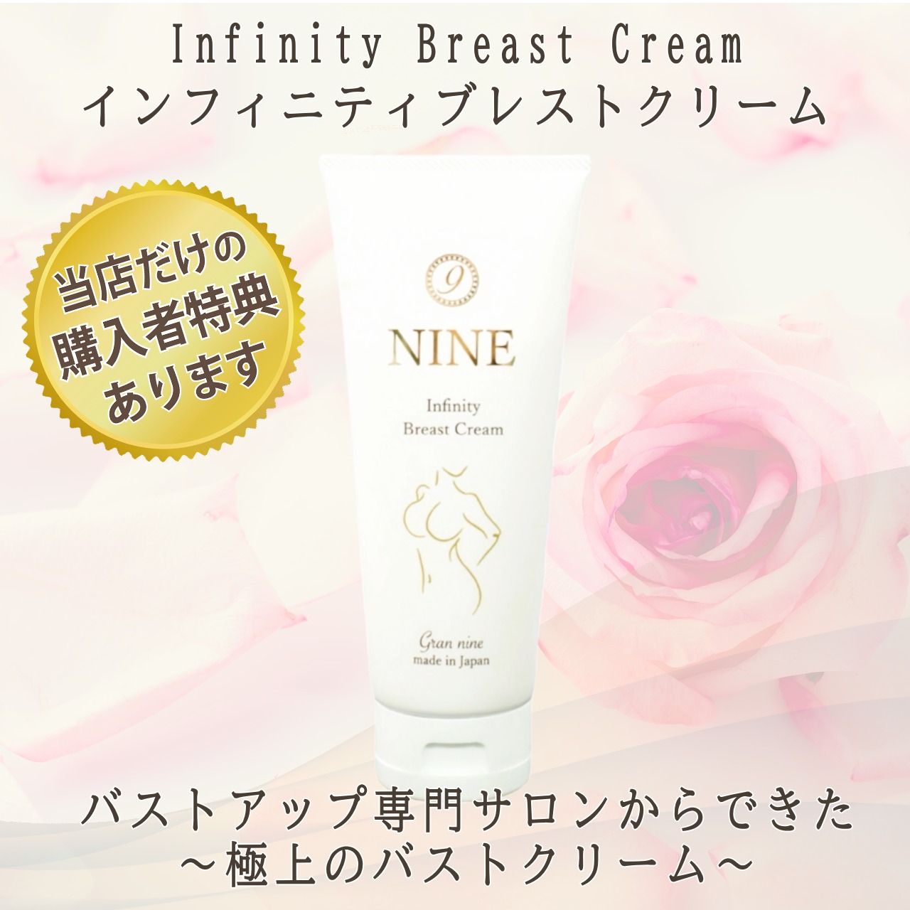 インフィニティブレストクリーム Infinity Breast Cream | 整顔整頭の 