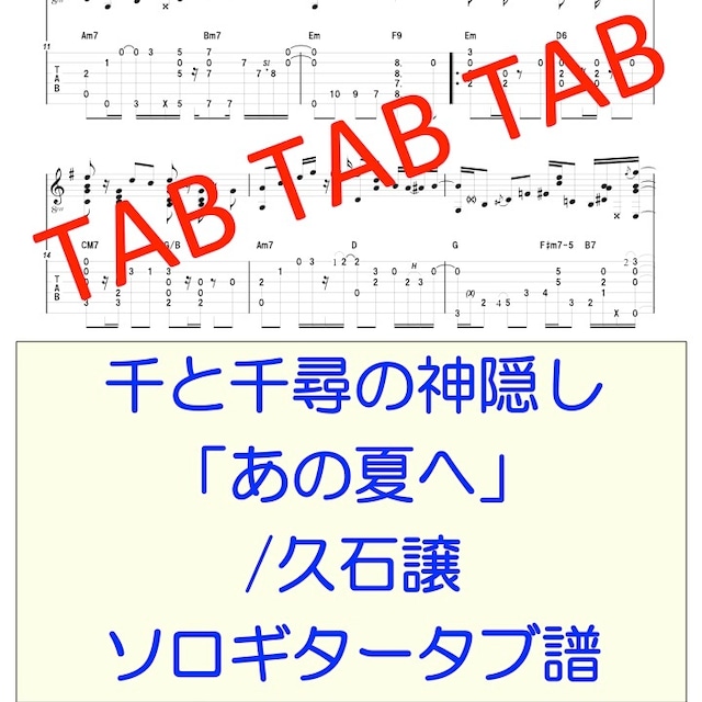 千と千尋の神隠し より あの夏へ 久石譲 ソロギタータブ譜 Ryuzo Store 千と千尋の神隠し より あの夏へ 久石譲 ソロギタータブ譜 Ryuzo Store