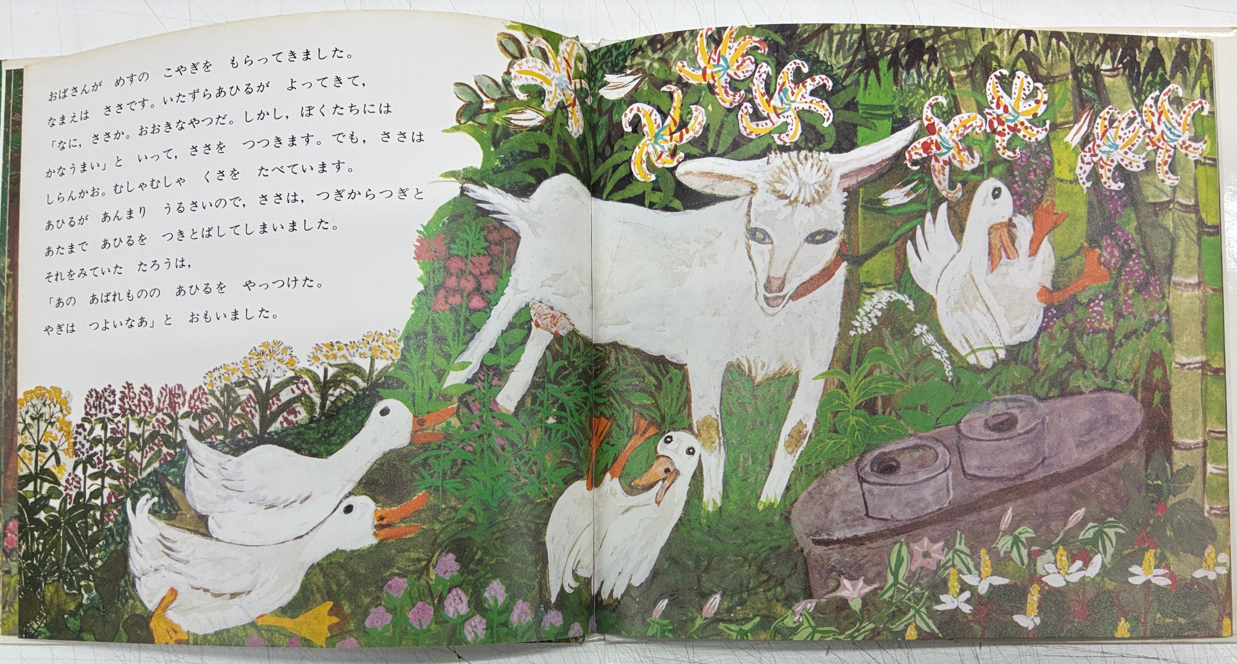 大道あや けとばしやまのいばりんぼ えほんらんど 1980年 初版 小峰