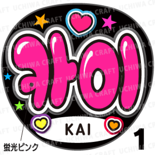 【蛍光プリントシール】【EXO(エクソ)/KAI(カイ)】『카이』K-POPのコンサートやツアーに！手作り応援うちわでファンサをもらおう！！！