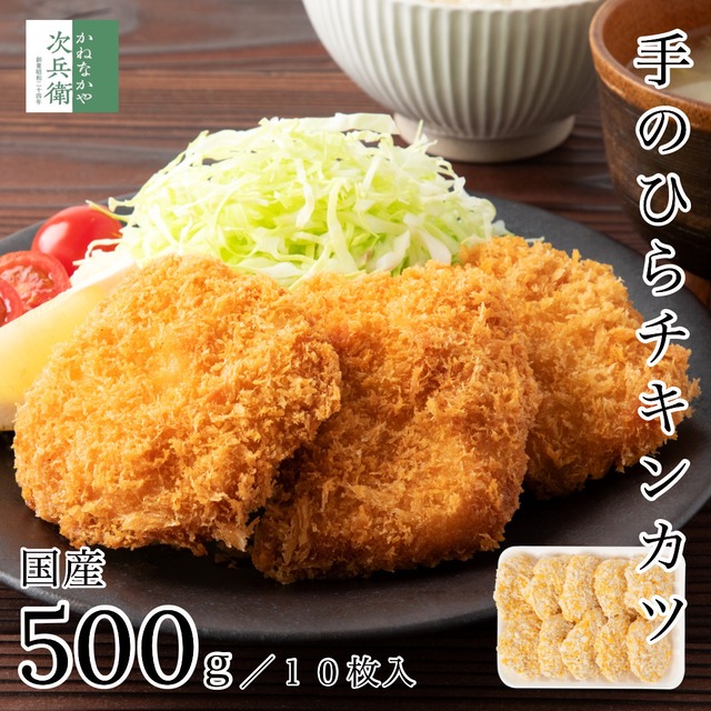 国産 冷凍 手作り チキンカツ 500g(約50g×10枚入) カツ チキン 鶏【国内加工】 手のひらサイズ 無成型ならではの食べ応えと肉厚感 安心安全の 国内加工 カツ 【C配送：冷凍】